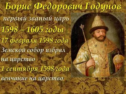 Годунов биография