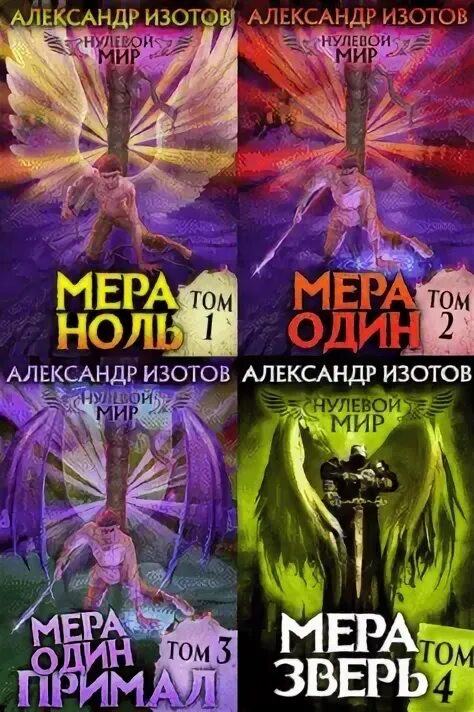 Мера зверя читать. Нулевой мир вторая мера зверь.