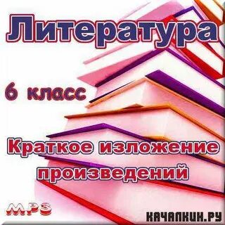 Краткие литературные изложения