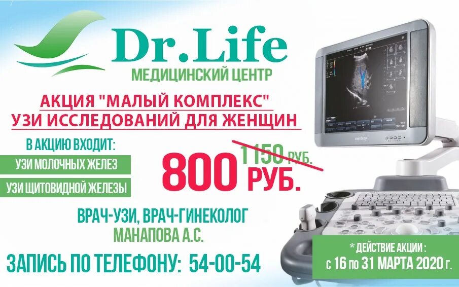 График работы доктор лайф магнитогорск. Комплекс узи. комплекс узи для женщин. узи комплекс акция. доктор лайф магнитогорск акции.