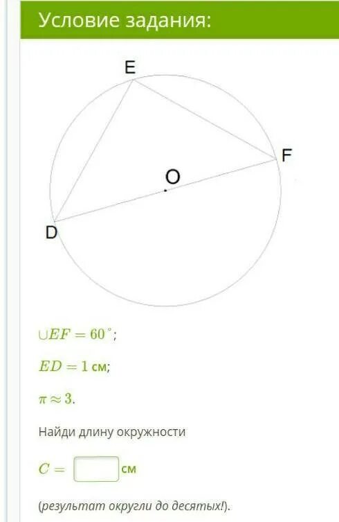 Ef 60 градусов. Найди длину окружности. Найди длину окружности c. EF 60 de 5 см п 3 Найди длину окружности c. Найдите длину окружности 10 см.