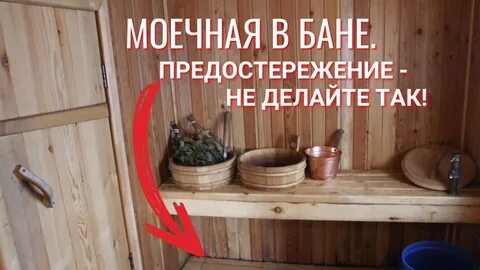 Сделать мойку в бане