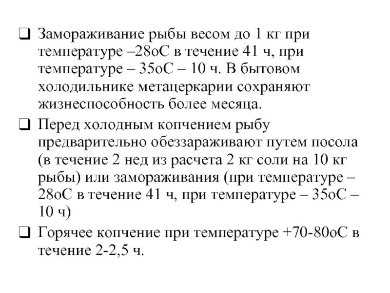 Описторхоз характерные симптомы. При какой температуре погибают описторхи. Профилактика заражения описторхозом. Профилактика описторхоза у человека. Таблица заморозки рыбы.