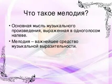 Подобрать мелодию к словам