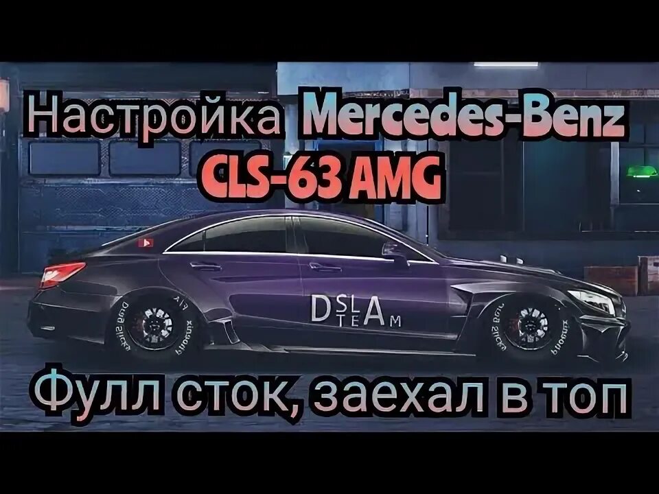 Цлс драг рейсинг. Мерседес банан в кар паркинг. настройка amg. драг настройка на m-cls 63amg в драг реслинг уличные гонки. код на мерседес банан в керпартнег.