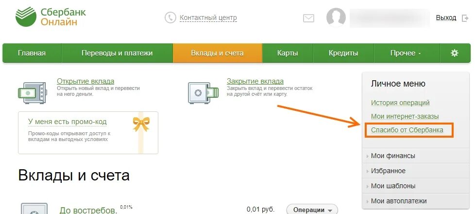 История операций спасибо. Вклады и счета в Сбербанке. Сбербанк личный кабинет. Вклад Сбербанк личный кабинет. Интернет банкинг Сбербанк.