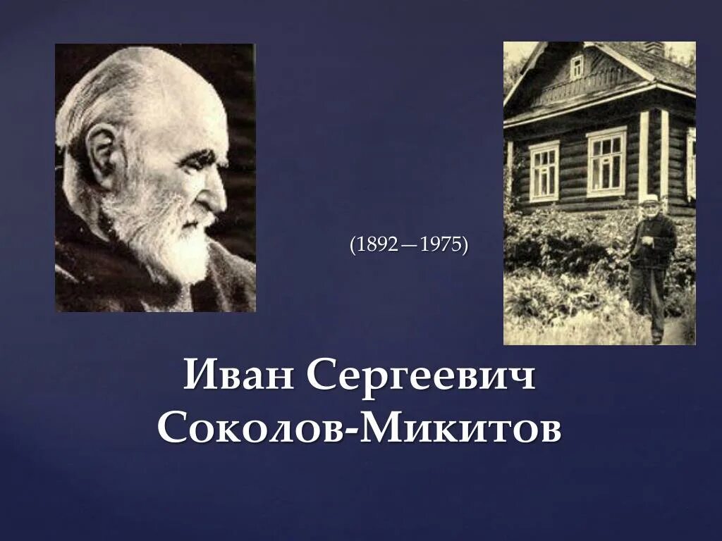 Сокол микитов писатель. Ивана Сергеевича Соколова-Микитова.