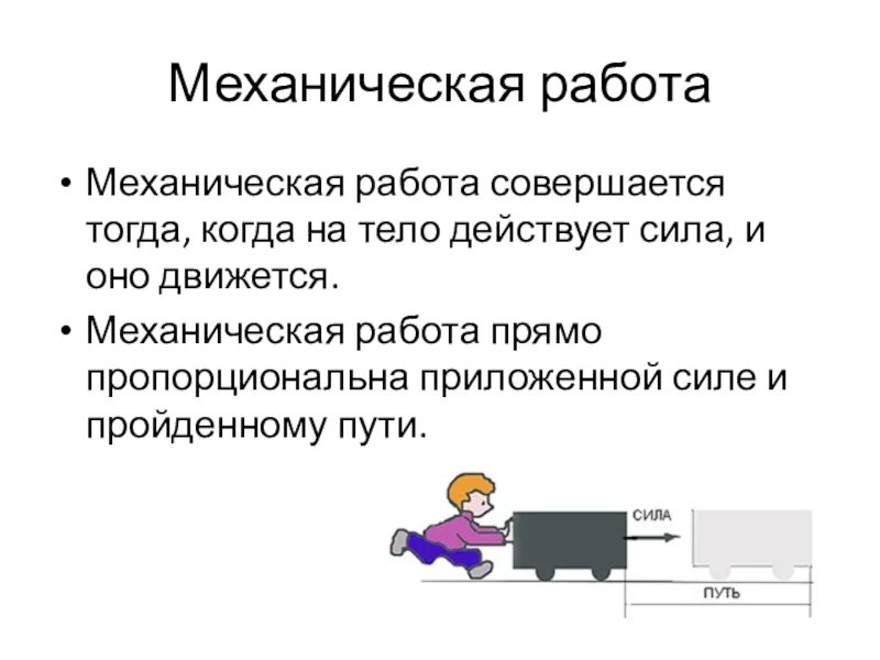 Механическая работа. Примеры механической работы. Механическая работа пропорциональна. Механическая работа совершается когда.