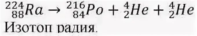 Ядро полония образовалось после двух последовательных. Изотоп Полония. Альфа распад Полония 210. Изотоп 210po. Полоний 209 84 Альфа распад.