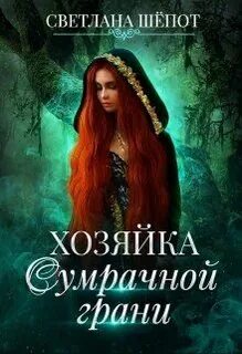 Хозяйка лавки потерянных вещей ведьмин час читать