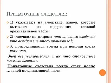 Придаточное следствия вопрос