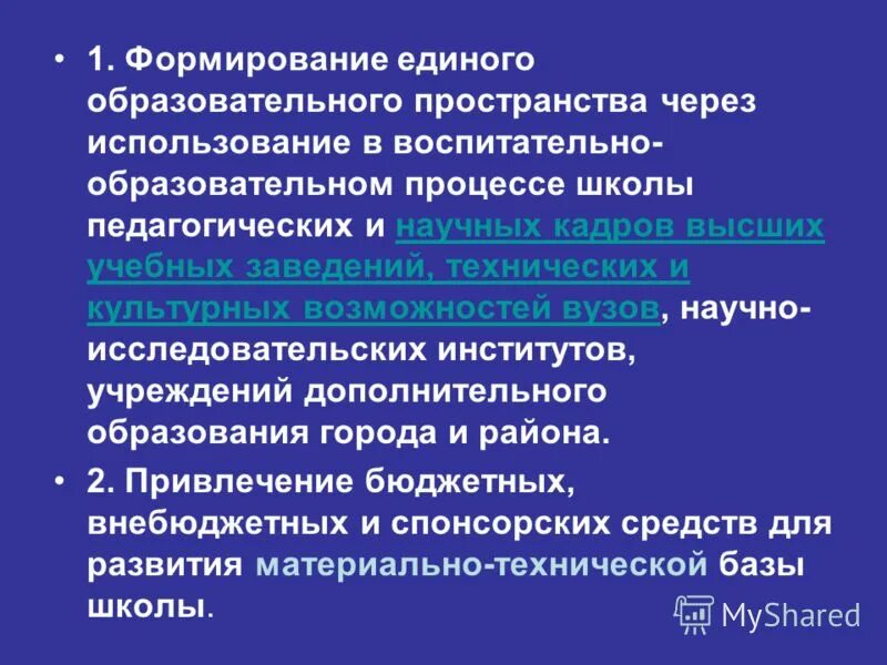Образовательное пространство схема. Возможности единого образовательного пространства. Формирование образовательного пространства. Образовательное пространство схема. Формирование единого образовательного пространства.