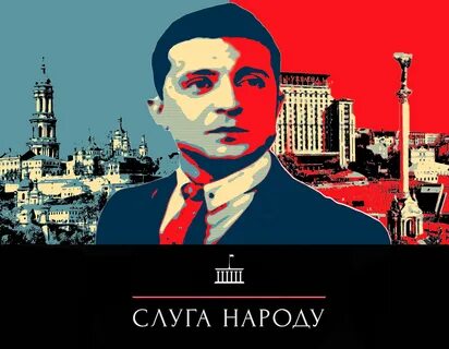 Слуга страны