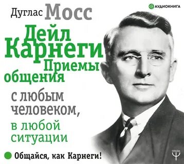Дейл карнеги аудиокнига
