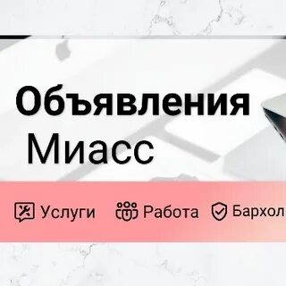Услуги миасс