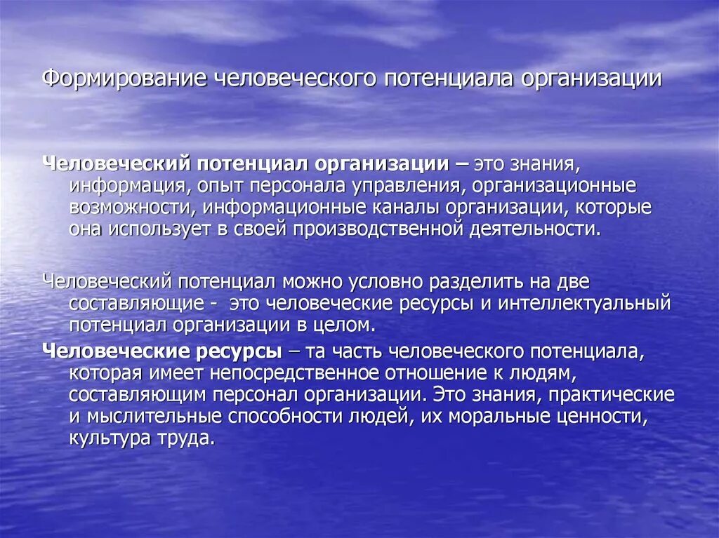 Человеческий потенциала организации. Развитие человеческого потенциала в организации. Человеческий потенциал организации. Понятие человеческий потенциал. Концепция развития человеческого потенциала.