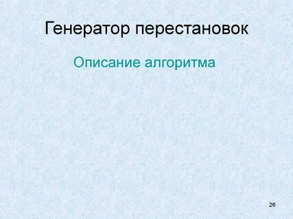 Сгенерировать перестановку