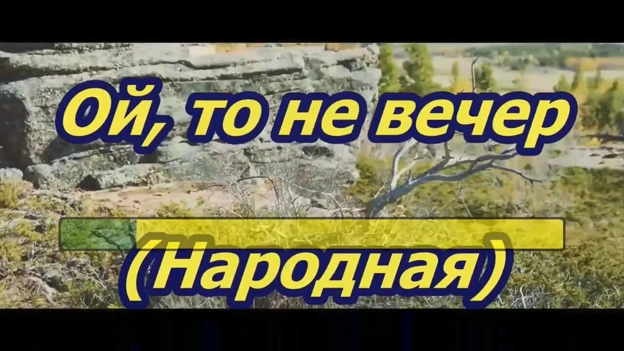 Ой то не вечер тюмень. Ой то не вечер тюмень. Ой то не вечер тюмень. Ой да не вечер караоке. Казак на коне.