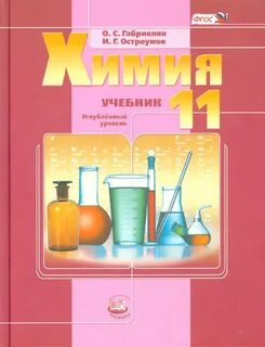 Габриелян остроумов химия 11 класс базовый уровень