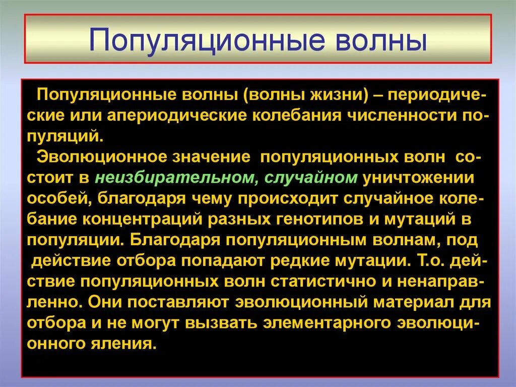 Популяционные волны являются фактором. Популяционные волны. Волны жизни популяционные волны. Эволюционное значение волн жизни. Роль популяционных волн.