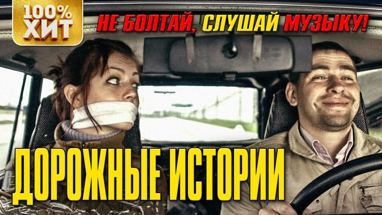 Водила трогай погнали слушать. Водила трогай сборник. женя томилин водила трогай. шоферские песни. шоферская песня.