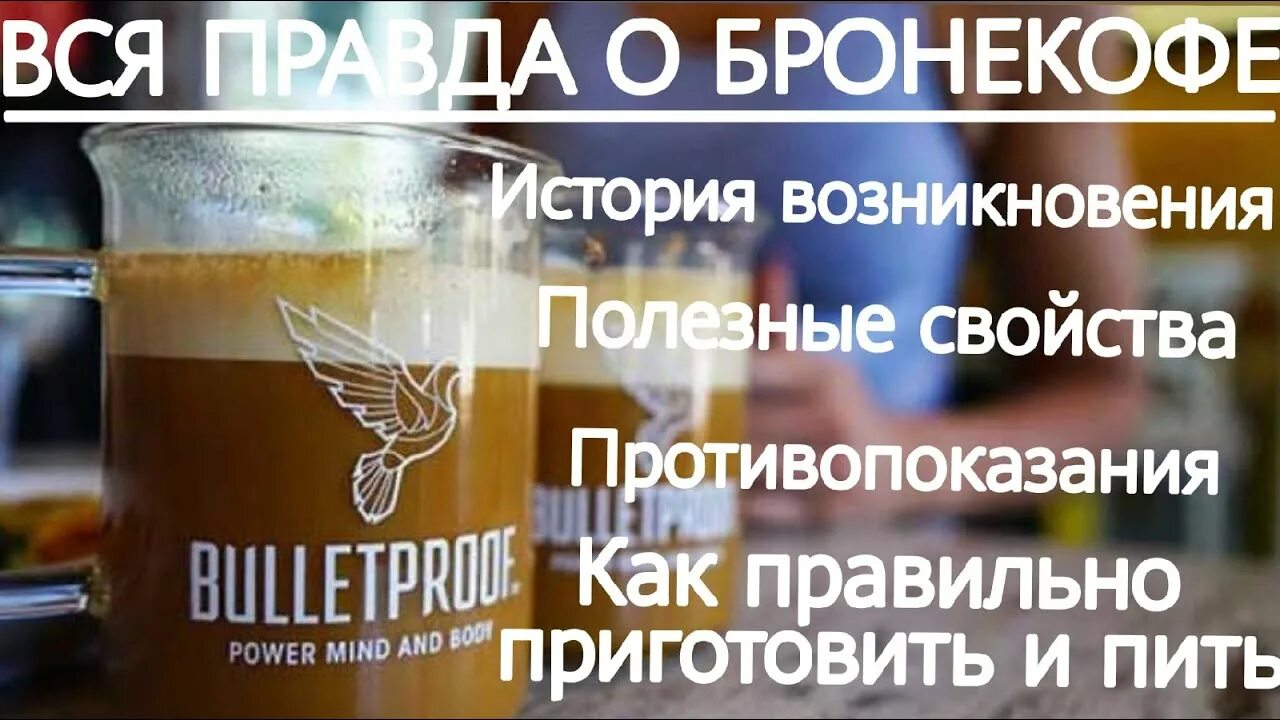 Бронекофе что это и для чего. Бронекофе. пуленепробиваемый кофе рецепт. бронекофе рецепт. бронекофе противопоказания.