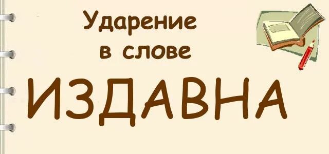 Ударение в слове издавна. Ударение в слове издавн. Издавна ударение ударение. Издревле ударение в слове. Ужин ударение