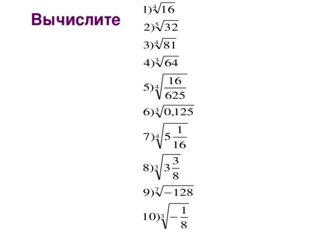 Вычислите 0 625. Корень 4 степени из 625. Квадратный корень из 625. Корень 3 степени из 625. Вычислите корень 0,2 4 степени корень 625.