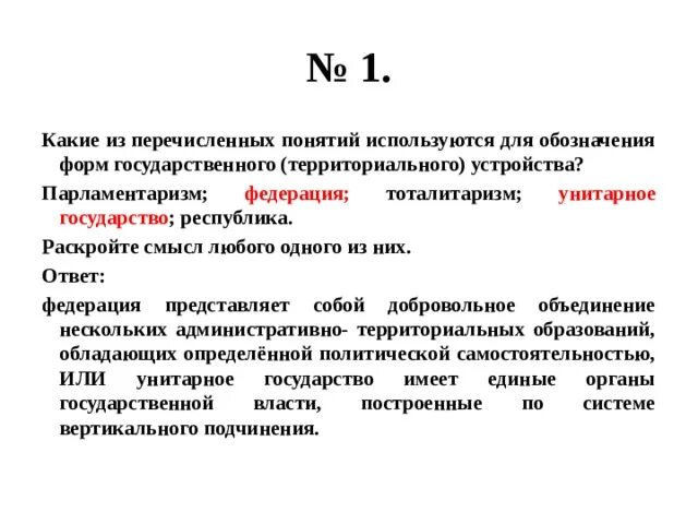 Обозначение форм территориального устройства. Какие из перечисленных понятий используются. Какие два из перечисленных понятий. Понятия для обозначения форм правления.