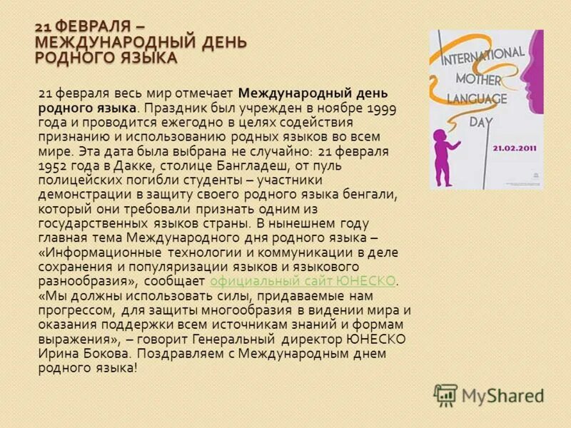 Сохрани родной язык. Поздравление с днем родного языка. Международный день родного языка. 21 Февраля Международный день родного языка. Международный день родного языка история праздника.