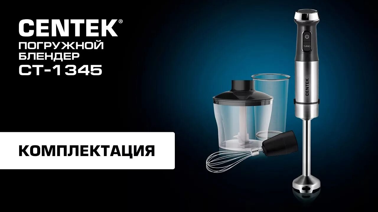 СЕНТЕК блендер погружной. CENTEK CT-1345. Блендер CENTEK CT-1345. CENTEK CT-1345 Black.