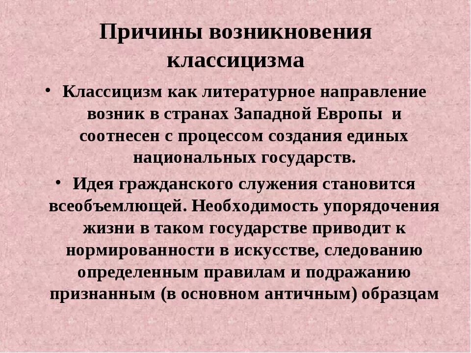 Почему классицизм