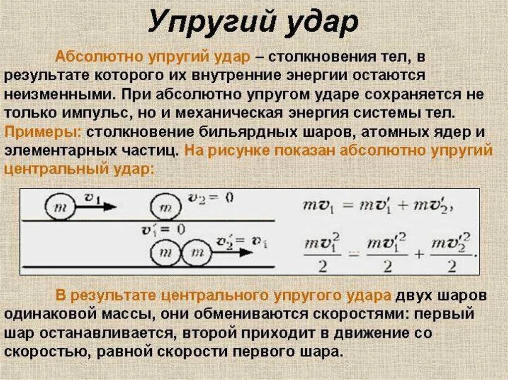 После соударения вторая шайба продолжает двигаться. Закон сохранения импульса для упругого столкновения. Импульс тела после неупругого удара. Закон сохранения импульса упругий удар 2 тел. Импульс тел при неупругом ударе формула.