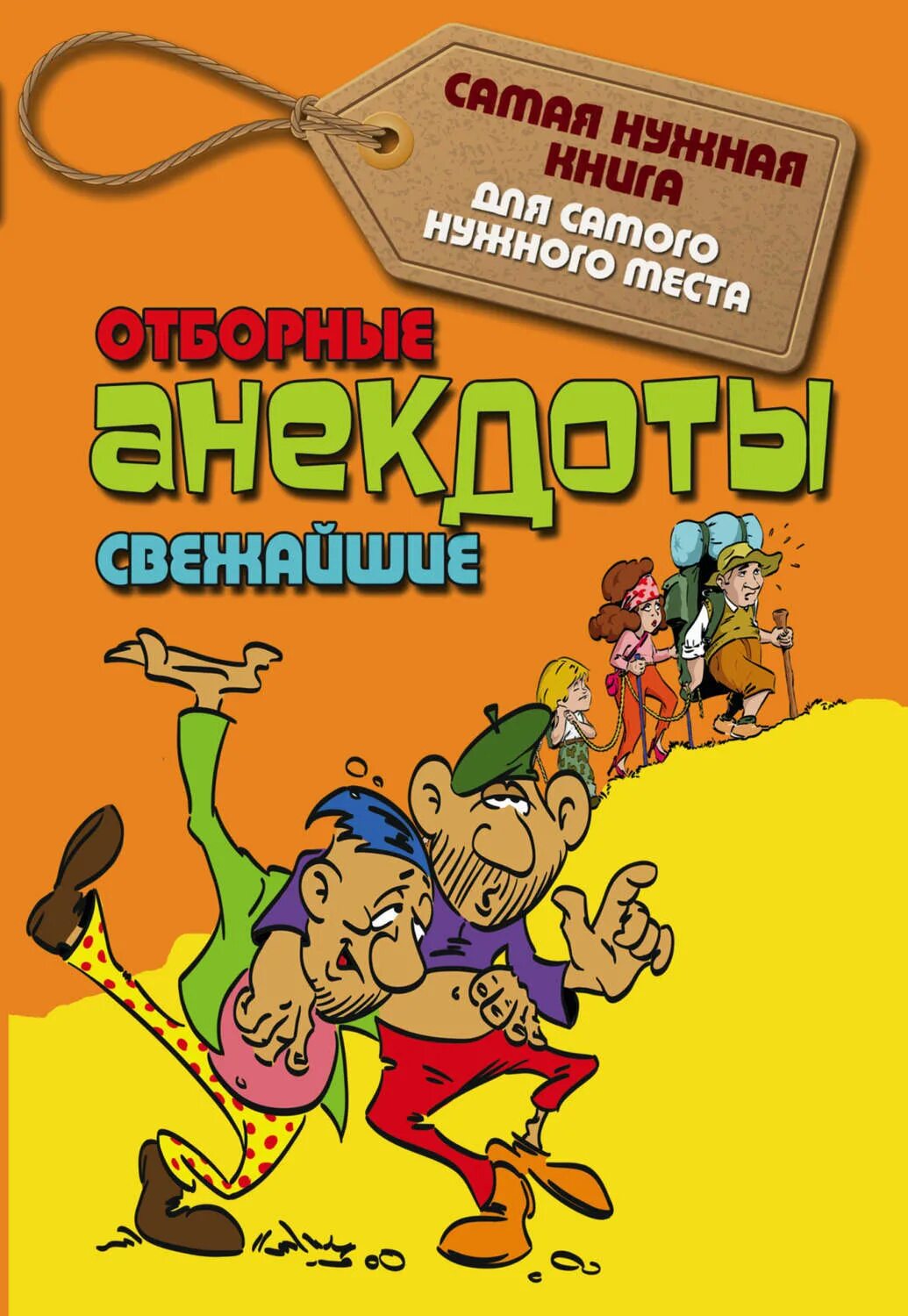 Бесплатный сборник анекдотов. Книга анекдотов. Сборник анекдотов. Сборник анекдотов книга. Книжка с анекдотами.