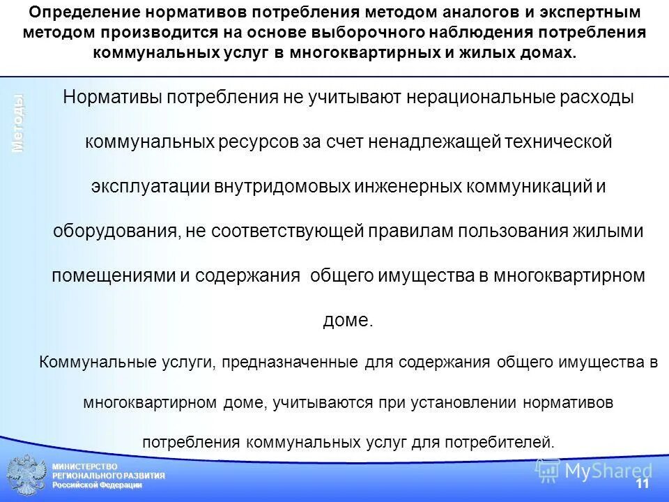 Повышающие коэффициенты к нормативам потребления коммунальных услуг. Правила установления и определения коммунальных услуг. Установление нормативов. Объемный фактор. Правила установления и потребления коммунальных услуг.