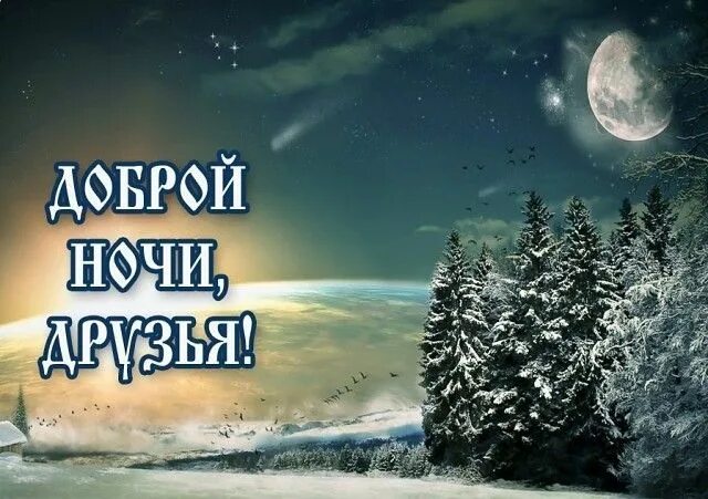 Картинки с пожеланием доброй ночи друзья Пин на доске Спокойной ночи! Ночь, Спокойной ночи, Счастливые картинки