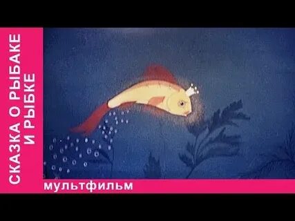 Аудиосказки для детей золотая рыбка