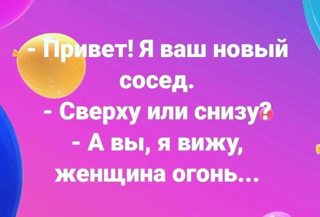 Зашла новая соседка. Я ваш сосед сверху или снизу. Я ваша соседка сверху или снизу. Здравствуйте я ваш новый сосед сверху или снизу. Я ваш сосед сверху или снизу прикол.