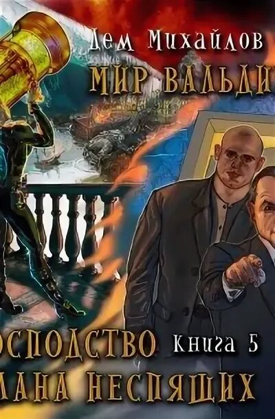 Дем Михайлов господство клана Неспящих. Господство кланов книга. Дем Михайлов ультиматум. Клан Неспящих ультиматум.