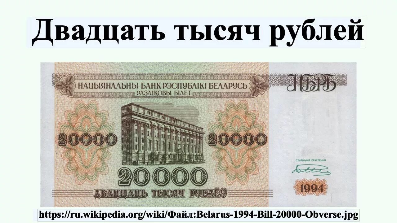 5 тысяч россии в белорусских. Купюра 20000 рублей. Банкнота 20 000 рублей. 20000 Тысяч рублей. Двадцать тысяч рублей купюра.