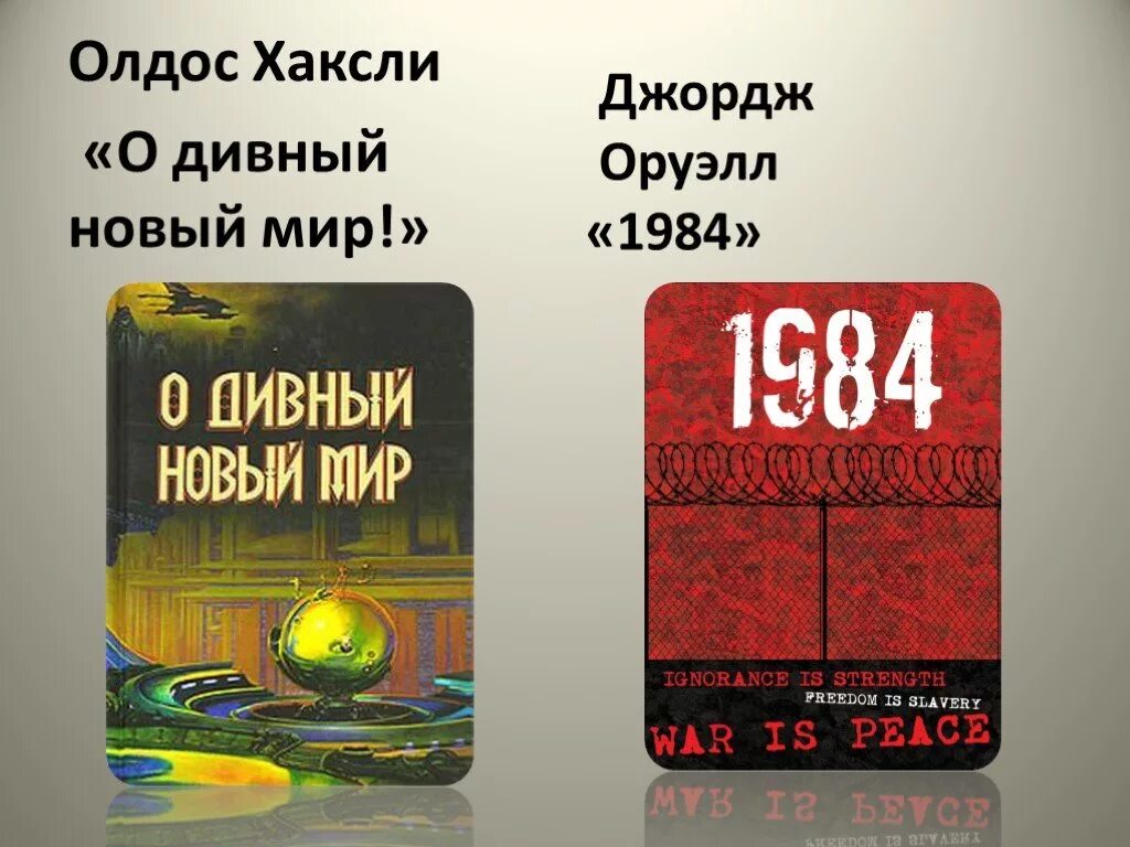 Старше но лучше книга. Олдос Хаксли 1984. Олдос Хаксли о дивный новый мир. О дивный новый мир обложка книги. Книга Хаксли о дивный новый мир.