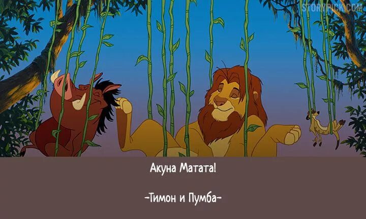 Фразы из мультфильмов ставшие. Акуна матата король лев 3 цитата. умные цитаты из мультфильмов. цитаты из мультфильмов. крылатые фразы из мультфильмов диснея.