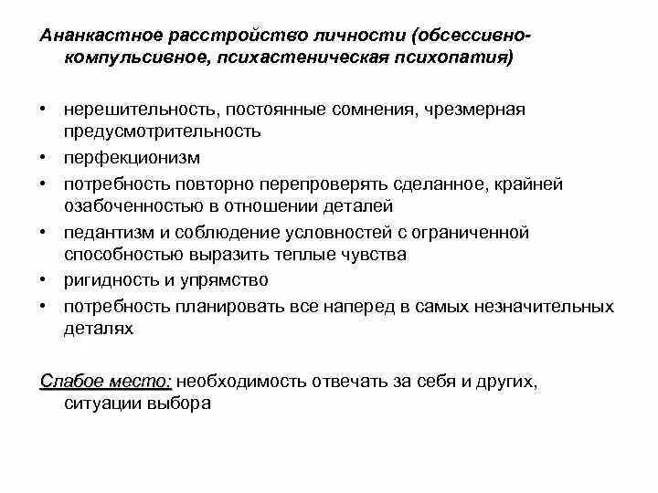 Тест на 15 расстройство личности. Обсессивно-компульсивное расстройство личности. Ананкастное расстройство личности. Обсессивно-компульсивное (Ананкастное) расстройство личности. Ананкастные личностные расстройства.