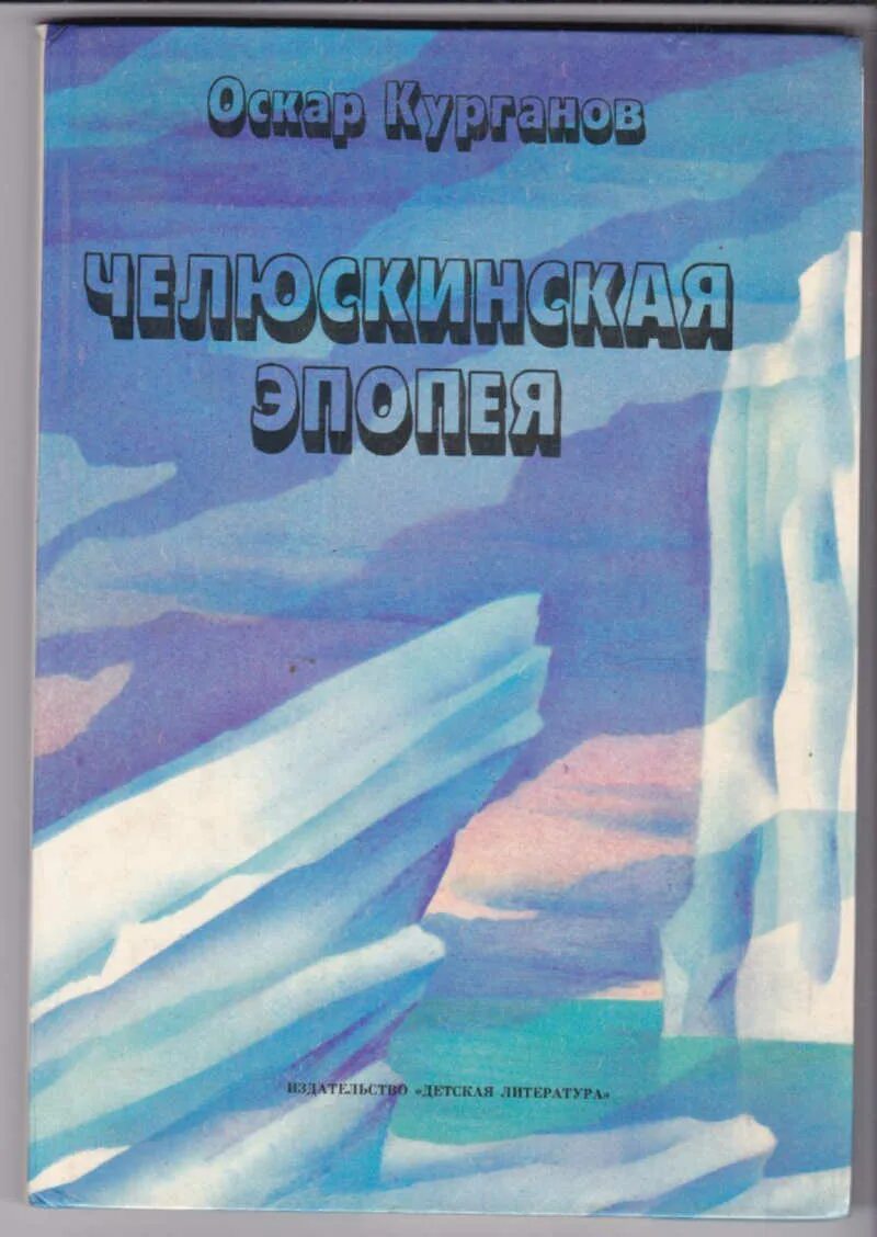 Челюскинская эпопея это. Курганов Оскар Иеремеевич. Курганов книга. Челюскинская эпопея. Эпопея книги.