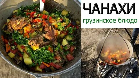 Грузинская кухня на костре