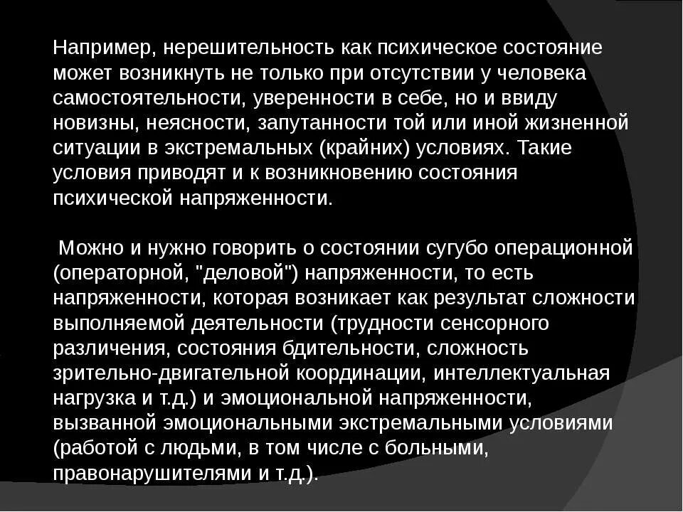 Отрицательные психические состояния. Нерешительность это в психологии. Состояние напряженности может. Состояние может быть.