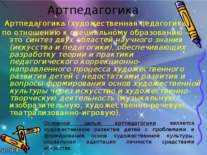 Артпедагогика
