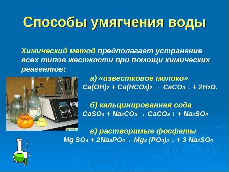 Вода очищенная реакции. Способ умягчения воды химическая реакция. Химический способ умягчения воды. Способы смягчения жесткости воды. Жесткость воды способы умягчения воды.