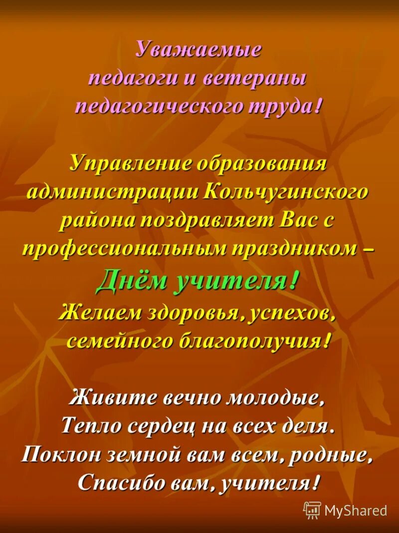 Поздравление учителей ветеранов. Открытка ветерану педагогического труда. Поздравление учителю ветерану. Поздравление с днем учителя ветеранов педагогического труда. Поздравление ветеранов педагогического труда.