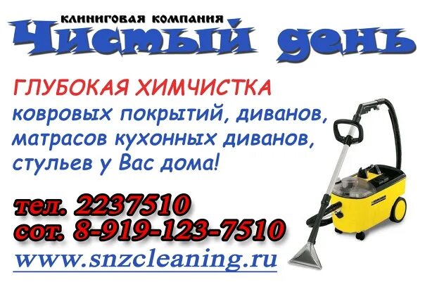Номер телефона химчистки ковров. Химчистка ковров в городе Рубцовске. С днем химчистки поздравления. Номер телефона чистки ковров